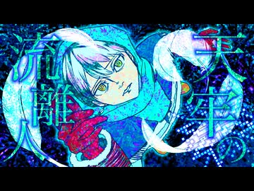 天牢の流離人/雨草樹季feat.v flower