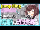 【Jump King】電脳の理想郷を跳ぶ【Cybernetic Utopia】