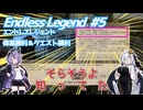 【Endless Legend】名誉と実利の狭間で ＃5 【VOICEROID実況】