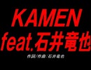ＫＡＭＥＮ ｆｅａｔ.石井竜也