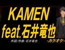 【ニコカラ】ＫＡＭＥＮ ｆｅａｔ.石井竜也【off vocal】