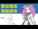 05. 変位電流と電磁誘導（VOICEVOX電磁気学シリーズ）