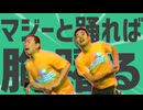 金星のマジーと踊れば胸躍る