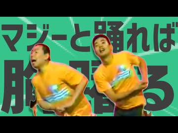 金星のマジーと踊れば胸躍る