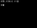東方　幻想、入りました「第２１話」