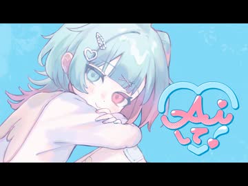Aiして！ feat.AiSuu