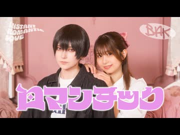 【ツナ×あおか】ロマンチック 踊ってみた【オリジナル振付】