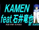 【KAITO】ＫＡＭＥＮ ｆｅａｔ.石井竜也【カバー曲】