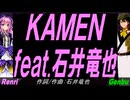 【GENBU&Renri】ＫＡＭＥＮ ｆｅａｔ.石井竜也【カバー曲】