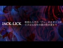 『JACK-LICK』相変わらずの「アレ」のカタマリがのさばる反吐の底の吹き溜まり (im@s MAD PV)