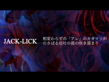 『JACK-LICK』相変わらずの「アレ」のカタマリがのさばる反吐の底の吹き溜まり (im@s MAD PV)