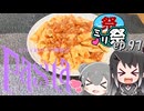 ㍉祭ep.97【セカイのパスタ博覧会】