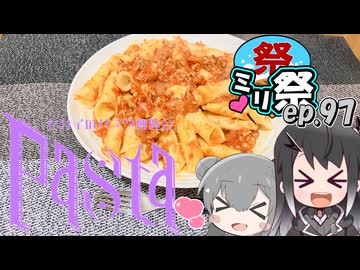 ㍉祭ep.97【セカイのパスタ博覧会】
