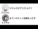 アリアル「トリックオアトリック！」ミリアル「もうハロウィンは終わったぞ」【ふたセリフ】