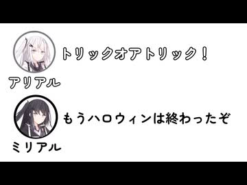 アリアル「トリックオアトリック！」ミリアル「もうハロウィンは終わったぞ」【ふたセリフ】