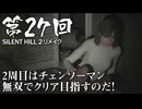 【SILENT HILL 2 リメイク】 第27回 ２周目はチェンソーマン無双でクリア目指すのだ！