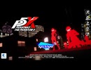 ※ストーリーネタバレ注意 ペルソナシリーズド初見【ペルソナ５ The Phantom X #1】実況