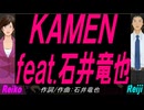【Reiko＆Reiji】ＫＡＭＥＮ ｆｅａｔ.石井竜也【カバー曲】