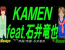 【Masayo＆Masao】ＫＡＭＥＮ ｆｅａｔ.石井竜也【カバー曲】
