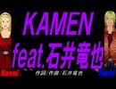 【Naomi＆Naoki】ＫＡＭＥＮ ｆｅａｔ.石井竜也【カバー曲】