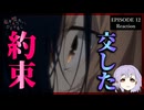 私を喰べたい、ひとでなし 12話 リアクション｜This Monster Wants to Eat Me Episode 12 Reaction｜アニメ同時視聴