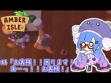 【Amber isle】ウナ店主の琥珀島生活Part4「お客様！！困ります！！ あーっ！！お客様！」【音街ウナ実況】