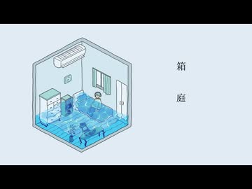 箱庭 / 初音ミク【オリジナル曲】