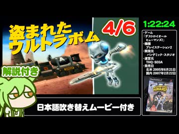 【RTA解説 4/6】「デストロイオールヒューマンズ!」Any% 1時間22分24秒【北米XBOX ONE版・国内PS2版吹き替えムービー付き】