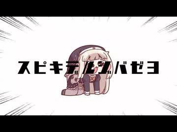 スピキデルジバゼヨ