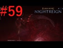【エルデンリング ナイトレイン DLC】罪人は夜を渡る #59【実況】