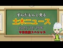 ずんだもんと見る土木ニュース　2025.12.19号（不法投棄スペシャル）