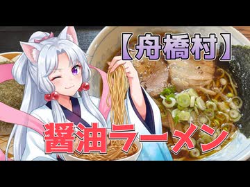 【富山県】日本一小さい村にあるうまいラーメン屋　【北陸イタコのB級グルメ旅】