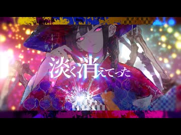 【骸と伽藍堂】金魚掬いと夢花火 feat 鈴華ゆう子 【亜沙】