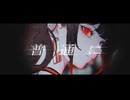 【骸と伽藍堂】普通の人 feat 綾野ましろ【亜沙】