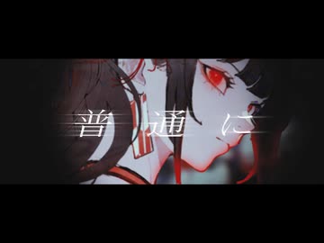 【骸と伽藍堂】普通の人 feat 綾野ましろ【亜沙】