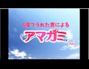 ６度フラれた男による　アマガミ実況プレイパート1