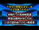 【削除予定の未完成版】◆本物だった死体検案書 ～ 事実は裁判が示したが、いまだ認めぬワクチン推進者【削除できなかったのでup】