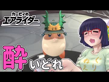 酔いどれライダーセイカさん #31 【カービィのエアライダー】