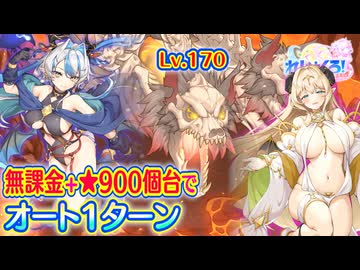 【れじぇくろ！】スカルケルベロス(Lv.170) 星3ケタでオート1ターン撃破(星995個、無課金)＋バエルでオート1ターンおまけ付【魂骸のスターフォース】