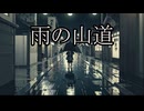 【洒落怖ゆっくり朗読】雨の山道