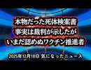 ◆本物だった死体検案書 ～ 事実は裁判が示したが、いまだ認めぬワクチン推進者