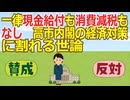 【2ch】一律現金給付も消費減税もなし　高市内閣の経済対策に割れる世論
