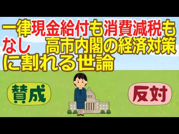 【2ch】一律現金給付も消費減税もなし　高市内閣の経済対策に割れる世論