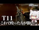 【アリブレ】T11とか言う使いにくい武器！！