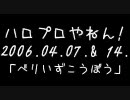 ラジオ(06/04/07＆14)「ハロプロやねん！」【Berryz工房⑬⑭】