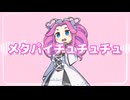 メタパイチュチュチュ