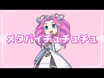 メタパイチュチュチュ