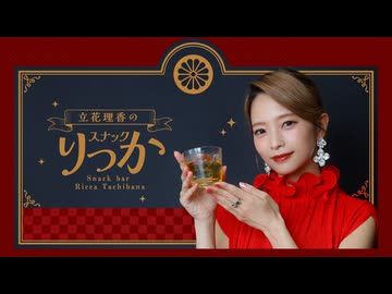 【アーカイブ】立花理香の「スナックりっか」 #７