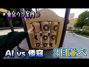 倭寇と嘘つきAIが行く「東京ウソ案内」 part6