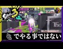 遠距離潜伏イカ　【スプラトゥーン3】